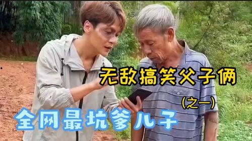 父子搞笑视频